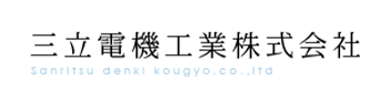 三立電機工業株式会社