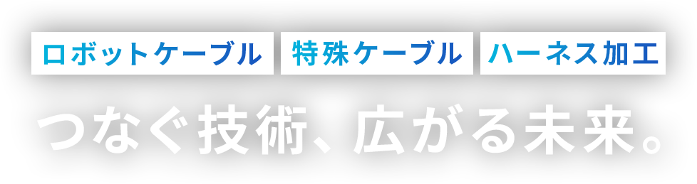 つなぐ技術、広がる未来